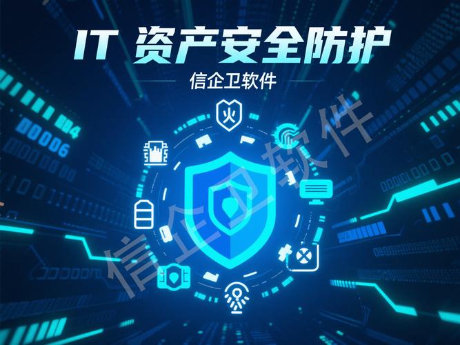 信企卫 高效管理电脑设备，筑牢企业信息安全防线